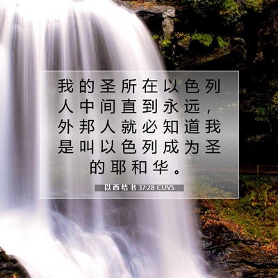 Picture 07 - 以 西 结 书 37:28 CUVS - 我 的 圣 所 在 以 色 列 人 中 间 直 - Bible Verse Picture