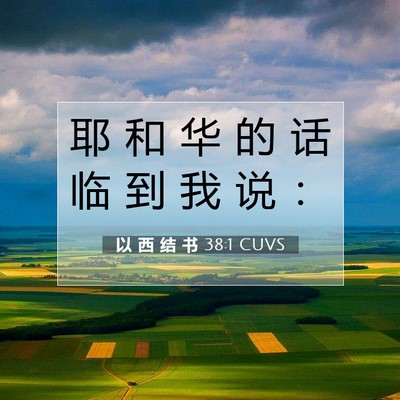 Picture 07 - 以 西 结 书 38:1 CUVS - 耶 和 华 的 话 临 到 我 说 - Bible Verse Picture