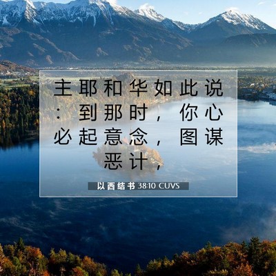 Picture 07 - 以 西 结 书 38:10 CUVS - 主 耶 和 华 如 此 说 ： 到 那 时 ， - Bible Verse Picture