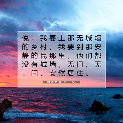 Picture 07 - 以 西 结 书 38:11 CUVS - 说 ： 我 要 上 那 无 城 墙 的 乡 村 - Bible Verse Picture