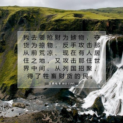 Picture 07 - 以 西 结 书 38:12 CUVS - 我 去 要 抢 财 为 掳 物 ， 夺 货 为 - Bible Verse Picture