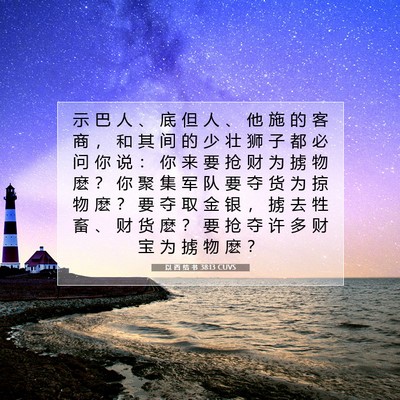 Picture 07 - 以 西 结 书 38:13 CUVS - 示 巴 人 、 底 但 人 、 他 施 的 客 - Bible Verse Picture