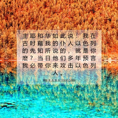 Picture 07 - 以 西 结 书 38:17 CUVS - 主 耶 和 华 如 此 说 ： 我 在 古 时 - Bible Verse Picture