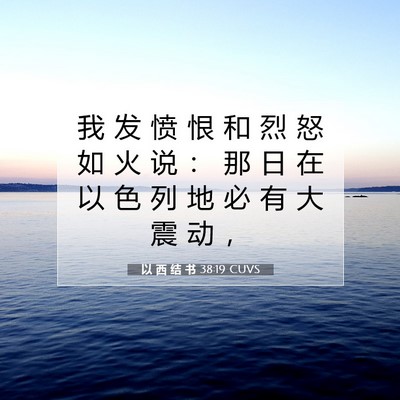 Picture 07 - 以 西 结 书 38:19 CUVS - 我 发 愤 恨 和 烈 怒 如 火 说 ： 那 - Bible Verse Picture