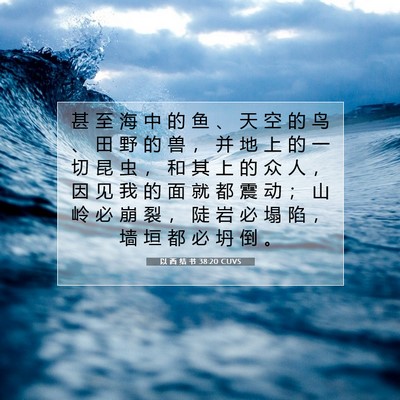 Picture 07 - 以 西 结 书 38:20 CUVS - 甚 至 海 中 的 鱼 、 天 空 的 鸟 、 - Bible Verse Picture