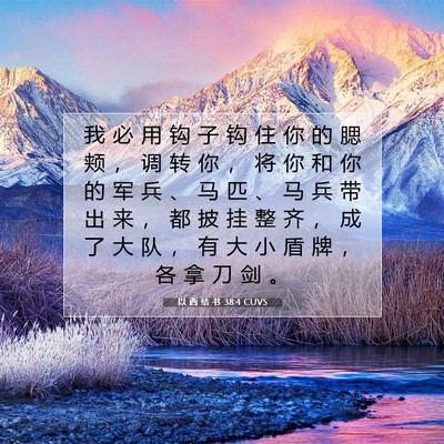Picture 07 - 以 西 结 书 38:4 CUVS - 我 必 用 钩 子 钩 住 你 的 腮 颊 ， - Bible Verse Picture