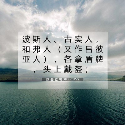Picture 07 - 以 西 结 书 38:5 CUVS - 波 斯 人 、 古 实 人 ， 和 弗 人 （ - Bible Verse Picture