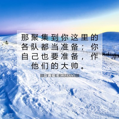 Picture 07 - 以 西 结 书 38:7 CUVS - 那 聚 集 到 你 这 里 的 各 队 都 当 - Bible Verse Picture