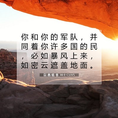 Picture 07 - 以 西 结 书 38:9 CUVS - 你 和 你 的 军 队 ， 并 同 着 你 许 - Bible Verse Picture