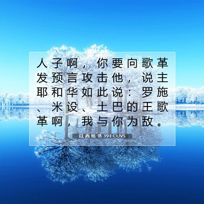 Picture 07 - 以 西 结 书 39:1 CUVS - 人 子 啊 ， 你 要 向 歌 革 发 预 言 - Bible Verse Picture