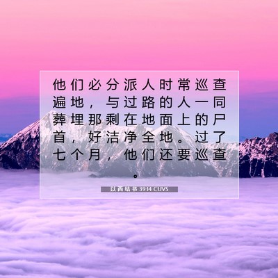 Picture 07 - 以 西 结 书 39:14 CUVS - 他 们 必 分 派 人 时 常 巡 查 遍 地 - Bible Verse Picture