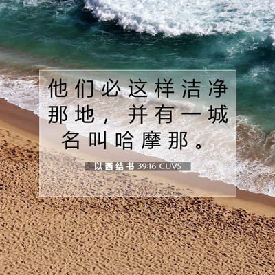 Picture 07 - 以 西 结 书 39:16 CUVS - 他 们 必 这 样 洁 净 那 地 ， 并 有 - Bible Verse Picture