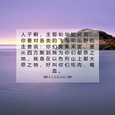 Picture 07 - 以 西 结 书 39:17 CUVS - 人 子 啊 ， 主 耶 和 华 如 此 说 ： - Bible Verse Picture