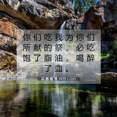 Picture 07 - 以 西 结 书 39:19 CUVS - 你 们 吃 我 为 你 们 所 献 的 祭 ， - Bible Verse Picture