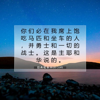 Picture 07 - 以 西 结 书 39:20 CUVS - 你 们 必 在 我 席 上 饱 吃 马 匹 和 - Bible Verse Picture