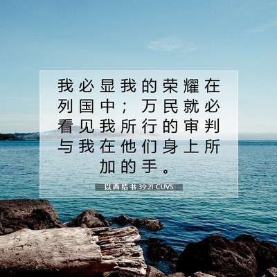 Picture 07 - 以 西 结 书 39:21 CUVS - 我 必 显 我 的 荣 耀 在 列 国 中 ； - Bible Verse Picture