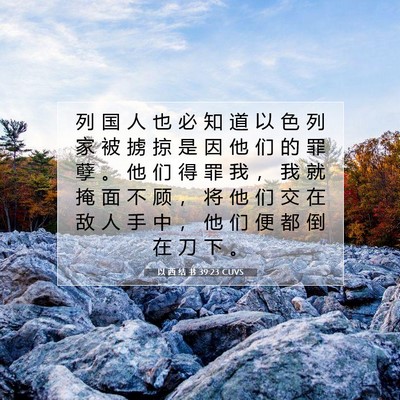 Picture 07 - 以 西 结 书 39:23 CUVS - 列 国 人 也 必 知 道 以 色 列 家 被 - Bible Verse Picture