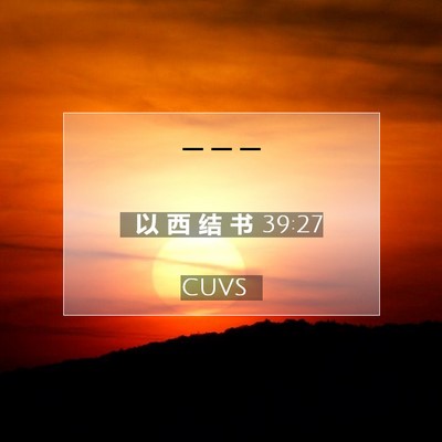 Picture 07 - 以 西 结 书 39:27 CUVS -  - Bible Verse Picture