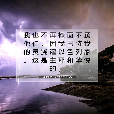 Picture 07 - 以 西 结 书 39:29 CUVS - 我 也 不 再 掩 面 不 顾 他 们 ， 因 - Bible Verse Picture