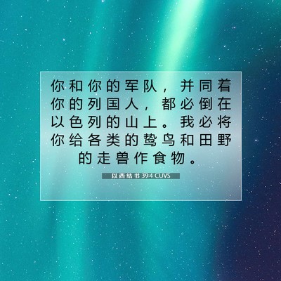 Picture 07 - 以 西 结 书 39:4 CUVS - 你 和 你 的 军 队 ， 并 同 着 你 的 - Bible Verse Picture