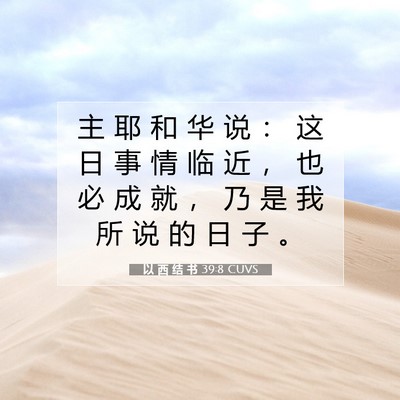 Picture 07 - 以 西 结 书 39:8 CUVS - 主 耶 和 华 说 ： 这 日 事 情 临 近 - Bible Verse Picture