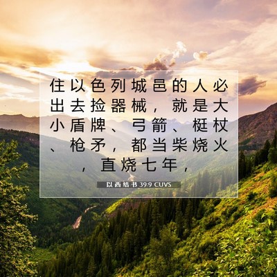 Picture 07 - 以 西 结 书 39:9 CUVS - 住 以 色 列 城 邑 的 人 必 出 去 捡 - Bible Verse Picture