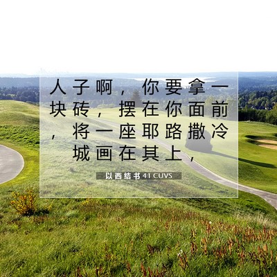 Picture 07 - 以 西 结 书 4:1 CUVS - 人 子 啊 ， 你 要 拿 一 块 砖 ， 摆 - Bible Verse Picture