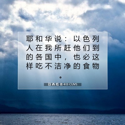 Picture 07 - 以 西 结 书 4:13 CUVS - 耶 和 华 说 ： 以 色 列 人 在 我 所 - Bible Verse Picture