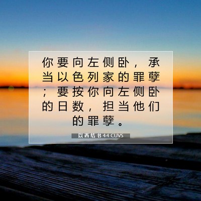 Picture 07 - 以 西 结 书 4:4 CUVS - 你 要 向 左 侧 卧 ， 承 当 以 色 列 - Bible Verse Picture