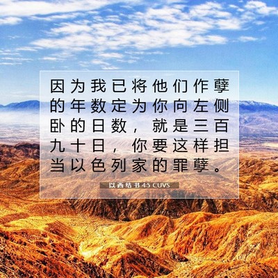 Picture 07 - 以 西 结 书 4:5 CUVS - 因 为 我 已 将 他 们 作 孽 的 年 数 - Bible Verse Picture