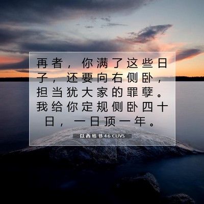 Picture 07 - 以 西 结 书 4:6 CUVS - 再 者 ， 你 满 了 这 些 日 子 ， 还 - Bible Verse Picture