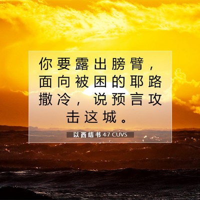 Picture 07 - 以 西 结 书 4:7 CUVS - 你 要 露 出 膀 臂 ， 面 向 被 困 的 - Bible Verse Picture