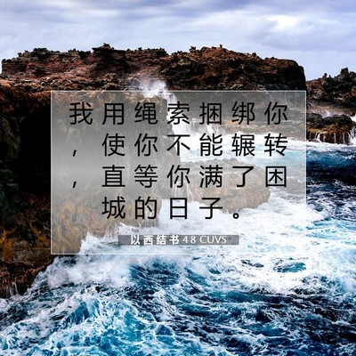 Picture 07 - 以 西 结 书 4:8 CUVS - 我 用 绳 索 捆 绑 你 ， 使 你 不 能 - Bible Verse Picture