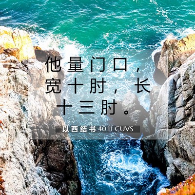 Picture 07 - 以 西 结 书 40:11 CUVS - 他 量 门 口 ， 宽 十 肘 ， 长 十 三 - Bible Verse Picture