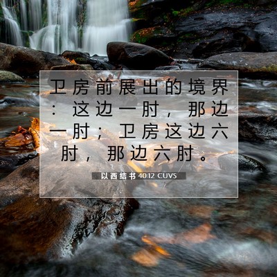 Picture 07 - 以 西 结 书 40:12 CUVS - 卫 房 前 展 出 的 境 界 ： 这 边 一 - Bible Verse Picture