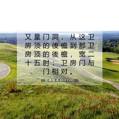 Picture 07 - 以 西 结 书 40:13 CUVS - 又 量 门 洞 ， 从 这 卫 房 顶 的 後 - Bible Verse Picture