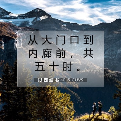 Picture 07 - 以 西 结 书 40:15 CUVS - 从 大 门 口 到 内 廊 前 ， 共 五 十 - Bible Verse Picture
