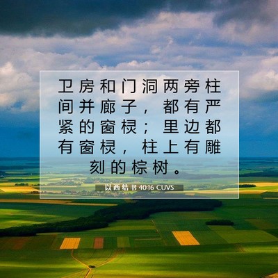 Picture 07 - 以 西 结 书 40:16 CUVS - 卫 房 和 门 洞 两 旁 柱 间 并 廊 子 - Bible Verse Picture