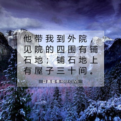 Picture 07 - 以 西 结 书 40:17 CUVS - 他 带 我 到 外 院 ， 见 院 的 四 围 - Bible Verse Picture