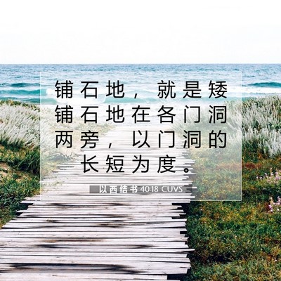Picture 07 - 以 西 结 书 40:18 CUVS - 铺 石 地 ， 就 是 矮 铺 石 地 在 各 - Bible Verse Picture