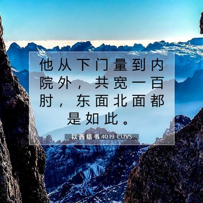 Picture 07 - 以 西 结 书 40:19 CUVS - 他 从 下 门 量 到 内 院 外 ， 共 宽 - Bible Verse Picture