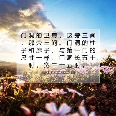 Picture 07 - 以 西 结 书 40:21 CUVS - 门 洞 的 卫 房 ， 这 旁 三 间 ， 那 - Bible Verse Picture