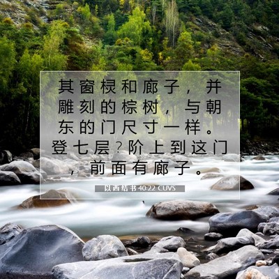 Picture 07 - 以 西 结 书 40:22 CUVS - 其 窗 棂 和 廊 子 ， 并 雕 刻 的 棕 - Bible Verse Picture