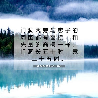 Picture 07 - 以 西 结 书 40:25 CUVS - 门 洞 两 旁 与 廊 子 的 周 围 都 有 - Bible Verse Picture