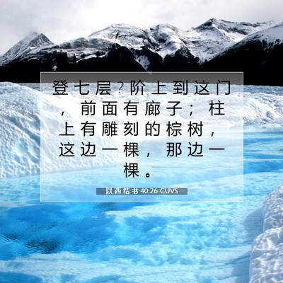 Picture 07 - 以 西 结 书 40:26 CUVS - 登 七 层 ? 阶 上 到 这 门 ， 前 面 有 - Bible Verse Picture