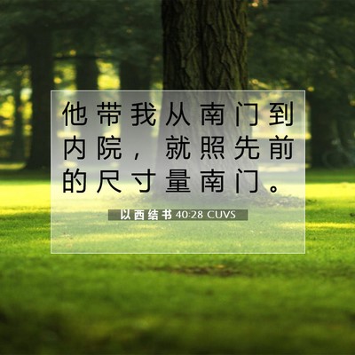 Picture 07 - 以 西 结 书 40:28 CUVS - 他 带 我 从 南 门 到 内 院 ， 就 照 - Bible Verse Picture