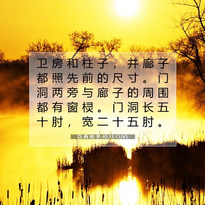 Picture 07 - 以 西 结 书 40:33 CUVS - 卫 房 和 柱 子 ， 并 廊 子 都 照 先 - Bible Verse Picture