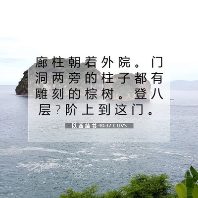 Picture 07 - 以 西 结 书 40:37 CUVS - 廊 柱 朝 着 外 院 。 门 洞 两 旁 的 - Bible Verse Picture