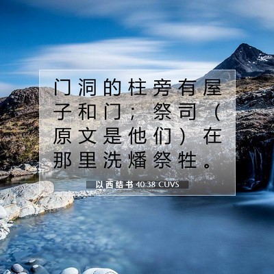 Picture 07 - 以 西 结 书 40:38 CUVS - 门 洞 的 柱 旁 有 屋 子 和 门 ； 祭 - Bible Verse Picture
