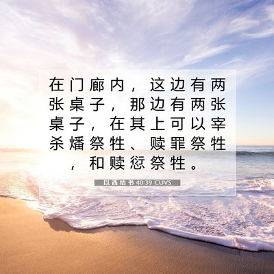 Picture 07 - 以 西 结 书 40:39 CUVS - 在 门 廊 内 ， 这 边 有 两 张 桌 子 - Bible Verse Picture
